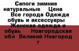 Сапоги зимние - натуральные  › Цена ­ 750 - Все города Одежда, обувь и аксессуары » Женская одежда и обувь   . Новгородская обл.,Великий Новгород г.